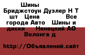 Шины 245/75R16 Бриджстоун Дуэлер Н/Т 4 шт › Цена ­ 22 000 - Все города Авто » Шины и диски   . Ненецкий АО,Волонга д.